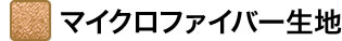 マイクロファイバー生地