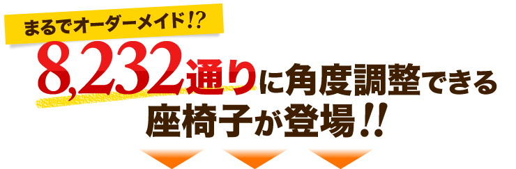 まるでオーダーメイド　8,232通りに角度調整ができる座椅子が登場