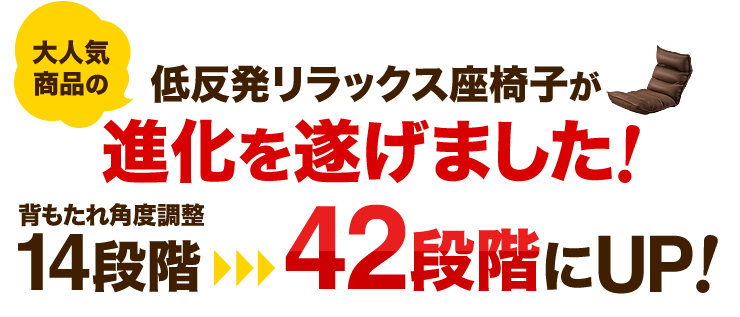 大人気商品の低反発リラックス座椅子が進化を遂げました