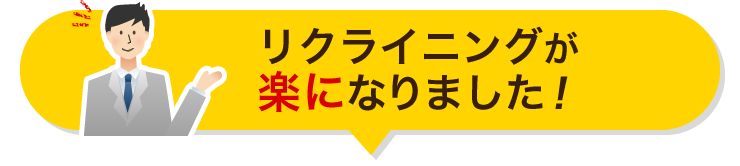 リクライニングが楽になりました