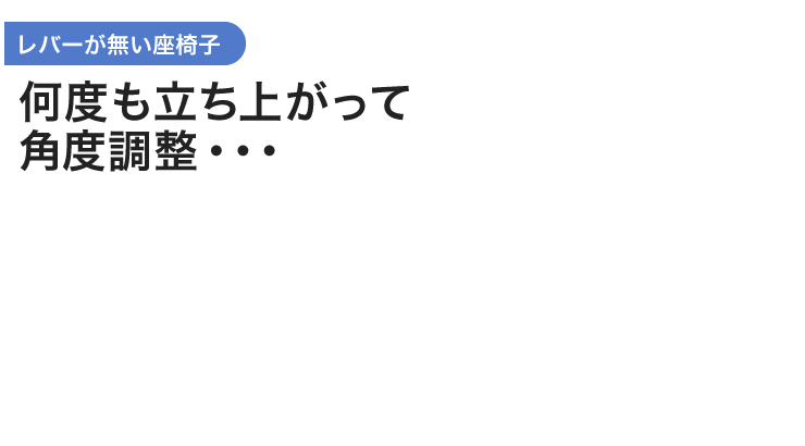 レバーが無い座椅子