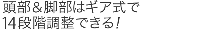 頭部＆脚部はギア式で14段階調整できる