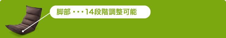 脚部・・・14段階調整可能