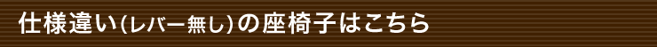 仕様違い（レバー無し）の座椅子はこちら