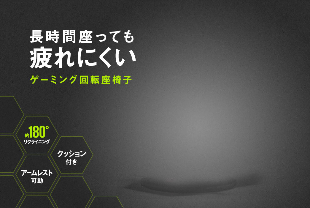 長時間座っても疲れにくい ゲーミング回転座椅子