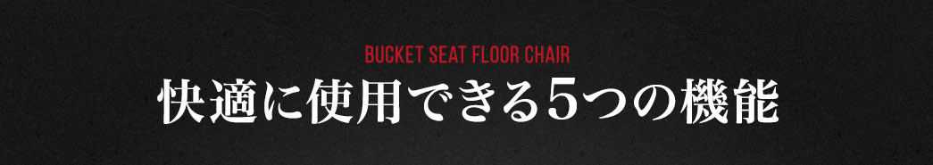 快適に使用できる5つの機能