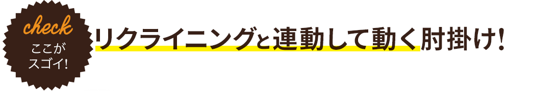 リクライニングと連動して動く肘掛け！