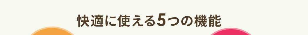 快適に使える5つの機能