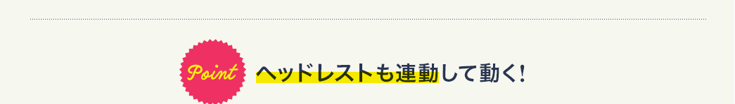 ヘッドレストも連動して動く