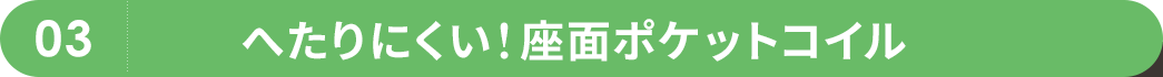 へたりにくい 座面ポケットコイル