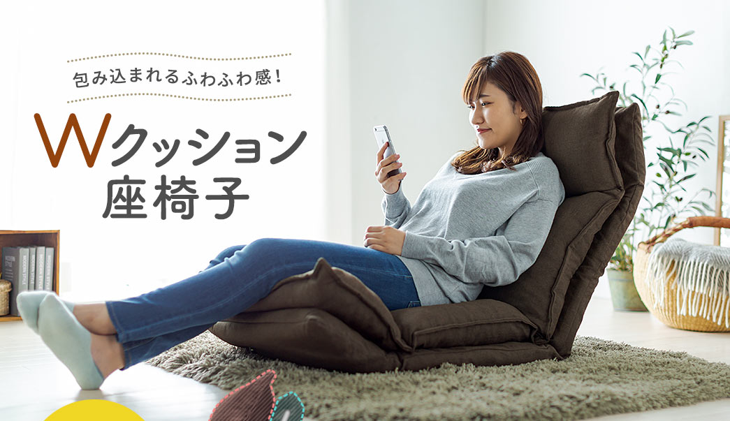 包み込まれるふわふわ感 Wクッション座椅子