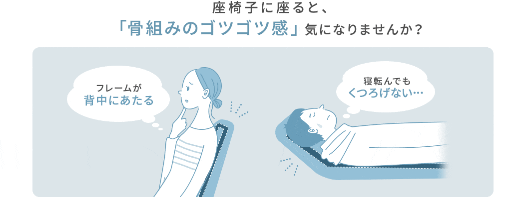 座椅子に座ると、「骨組みのゴツゴツ感」気になりませんか