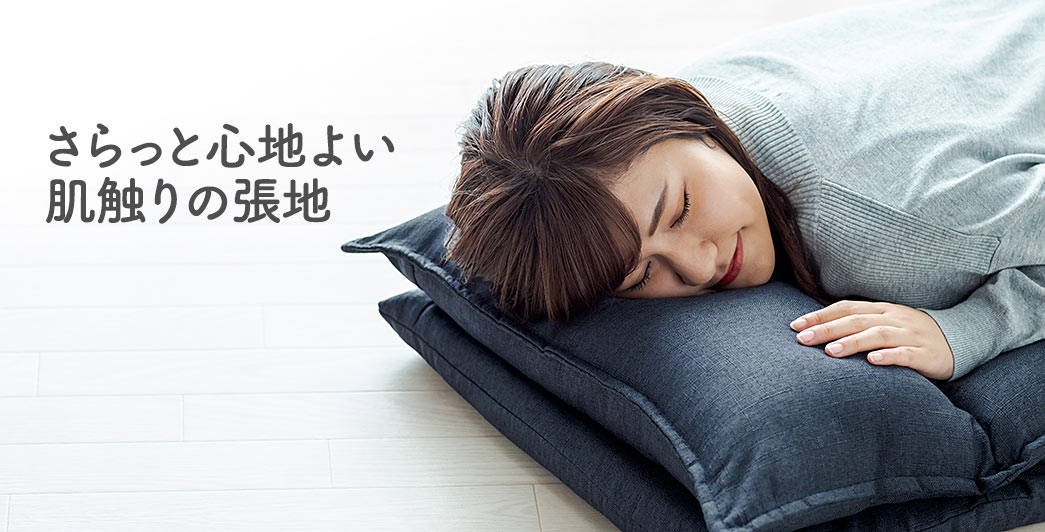 さらっと心地よい肌触りの張地