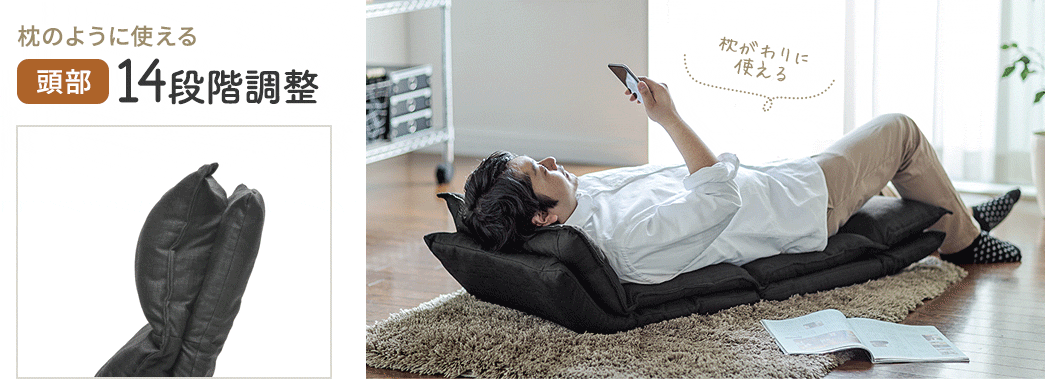 枕のように使える 頭部 14段階調整
