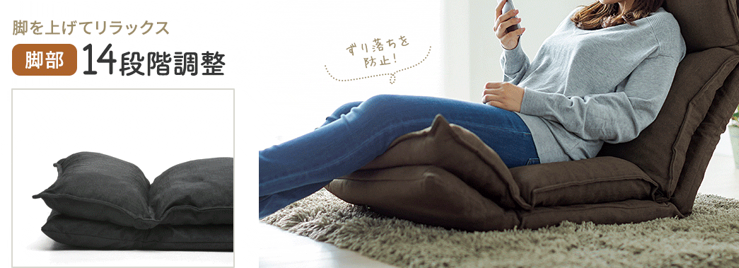 脚を上げてリラックス 脚部 14段階調整