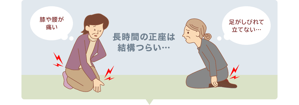 長時間の正座は結構つらい