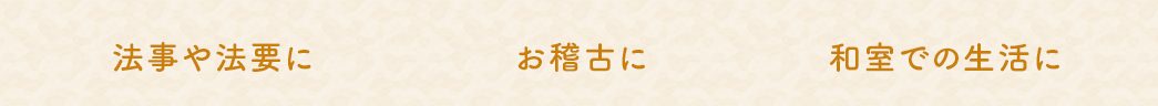 法事や法要に お稽古に 和室での生活に