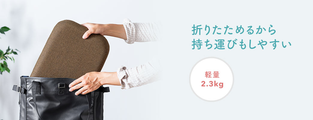 折りたためるから持ち運びもしやすい