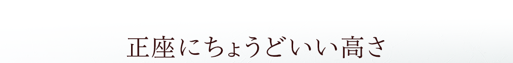 正座にちょうどいい高さ