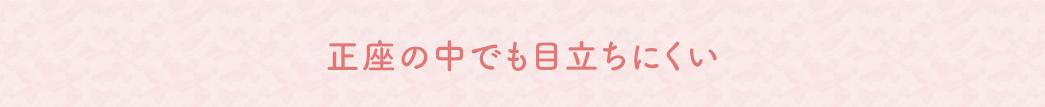 正座の中でも目立ちにくい