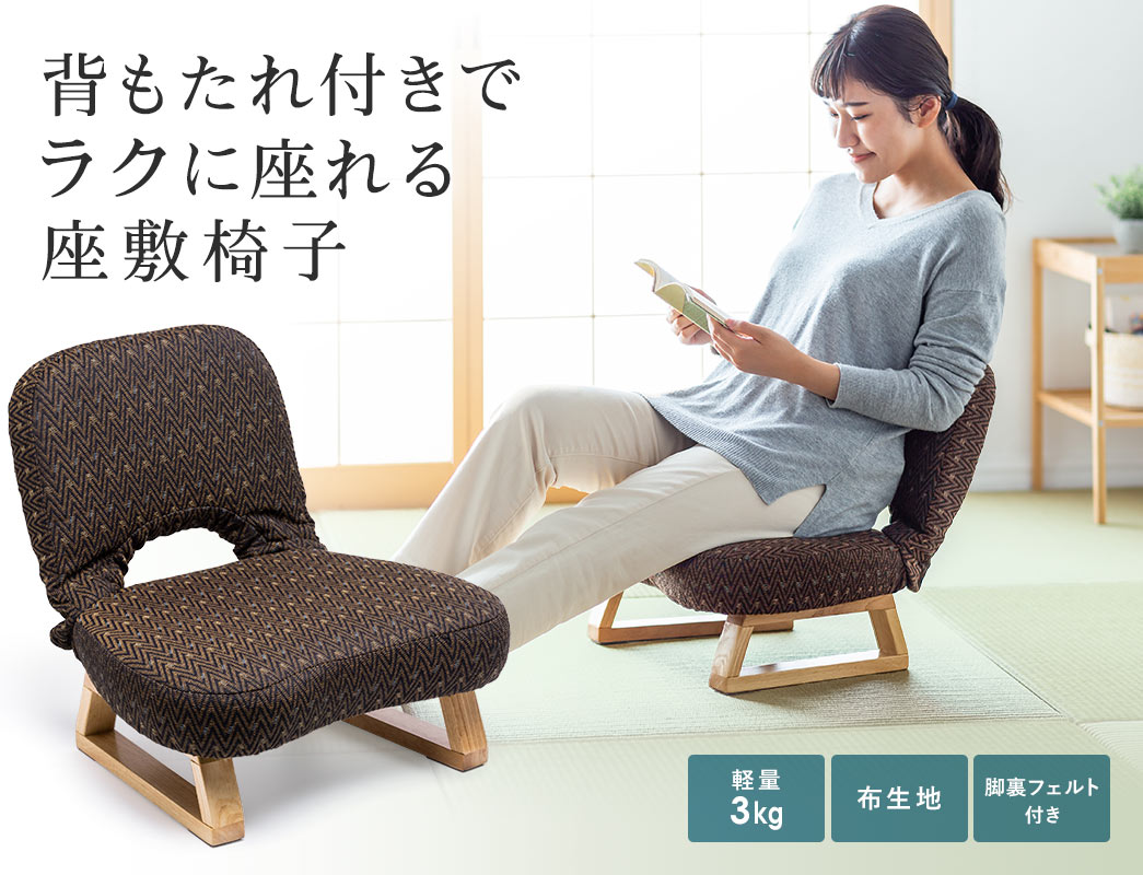 背もたれ付きでラクに座れる座敷椅子