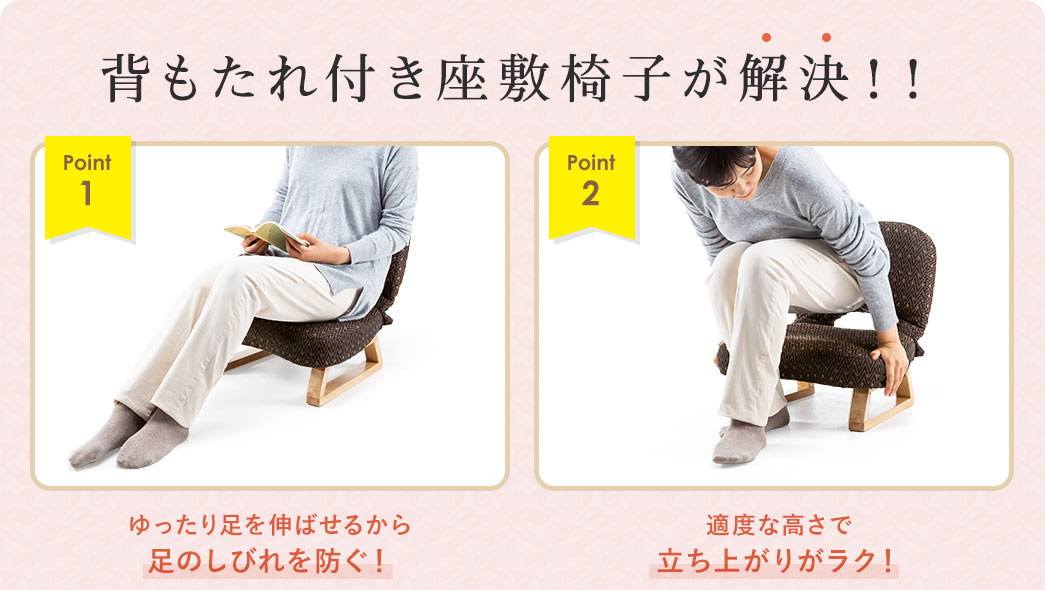 背もたれ付き座敷椅子が解決!! ゆったり足を伸ばせるから足のしびれを防ぐ!