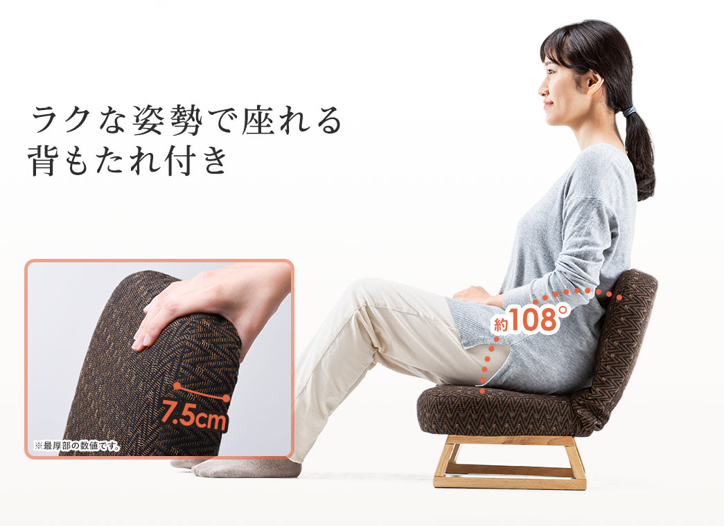 ラクな姿勢で座れる背もたれ付き
