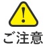 ご注意