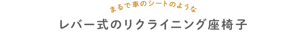 まるで車のシートのような レバー式のリクライニング座椅子