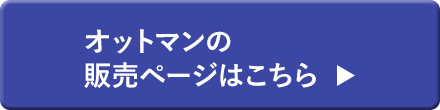 オットマンの販売ページはこちら