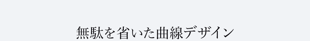 無駄を省いた優美な曲線デザイン
