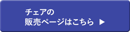 チェアの販売ページはこちら