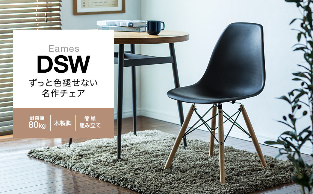 Eames DSW ずっと色褪せない名作チェア 耐荷重80kg