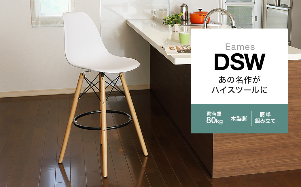 Eames DSW あの名作がハイスツールに 耐荷重80kg