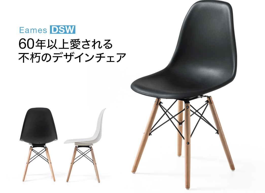 Eames DSW 60年以上愛される不朽のデザインチェア