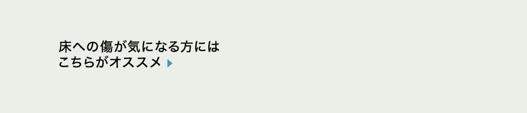 床への傷が気になる方にはこちらがオススメ