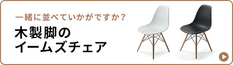 一緒に並べていかがですか？ 木製脚のイームズチェア