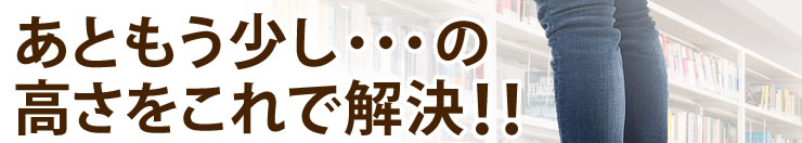 あともう少し・・・の高さをこれで解決