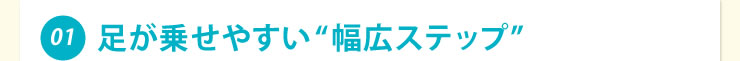 足が乗せやすい　幅広ステップ