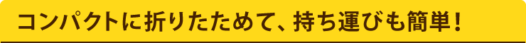 コンパクトに折りたためて、持ち運びも簡単