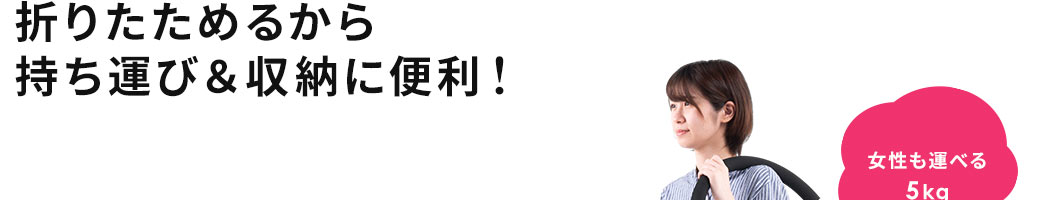 折りたためるから持ち運び＆収納に便利