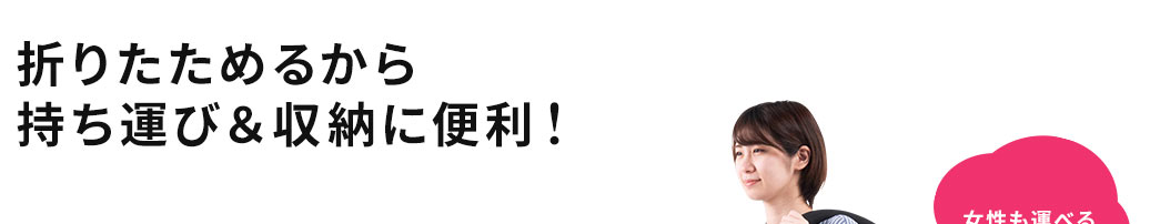 折りたためるから持ち運び＆収納に便利