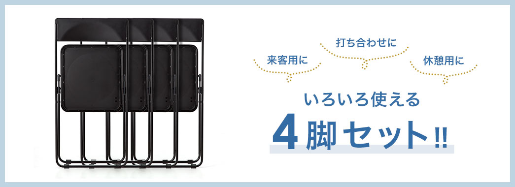 いろいろ使える4脚セット！