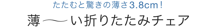 たたむと驚きの薄さ3.8cm