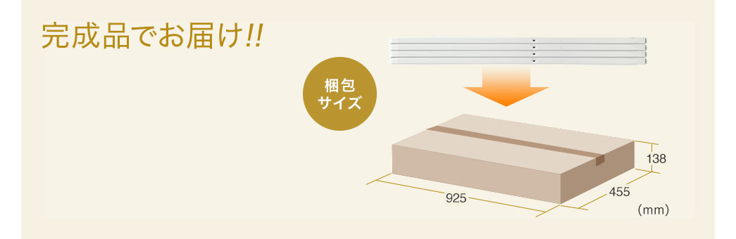 完成品でお届け！ 梱包サイズ
