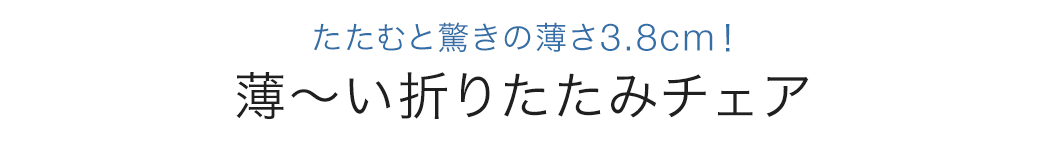 たたむと驚きの薄さ3.8cm! 薄~い折りたたみチェア