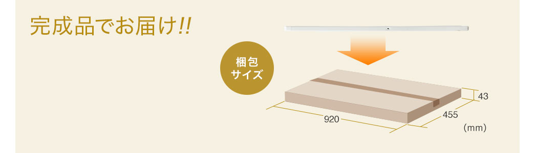 完成品でお届け!