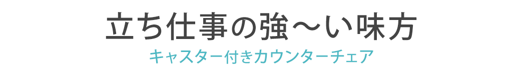 立ち仕事の強〜い味方 キャスター付きカウンターチェア