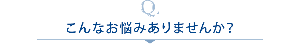 こんなお悩みありませんか