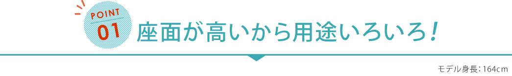 座面が高いから用途いろいろ